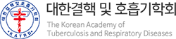 대한결핵 및 호흡기학회