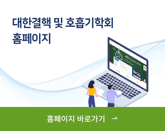 대한결핵 및 호흡기학회 홈페이지 바로가기