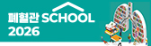 폐질환 School 2026