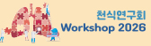 천식연구회 Workshop 2026