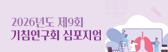 2026년도 제9회 기침연구회 심포지엄