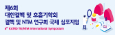 2026년도 제9회 기침연구회 심포지엄