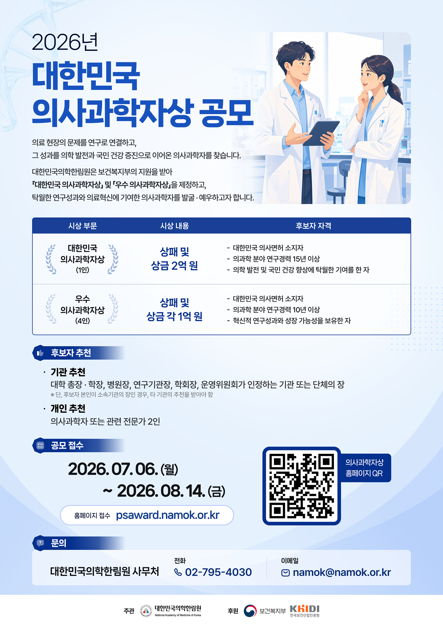 3. 2026년 의사과학자상 공모 포스터.png