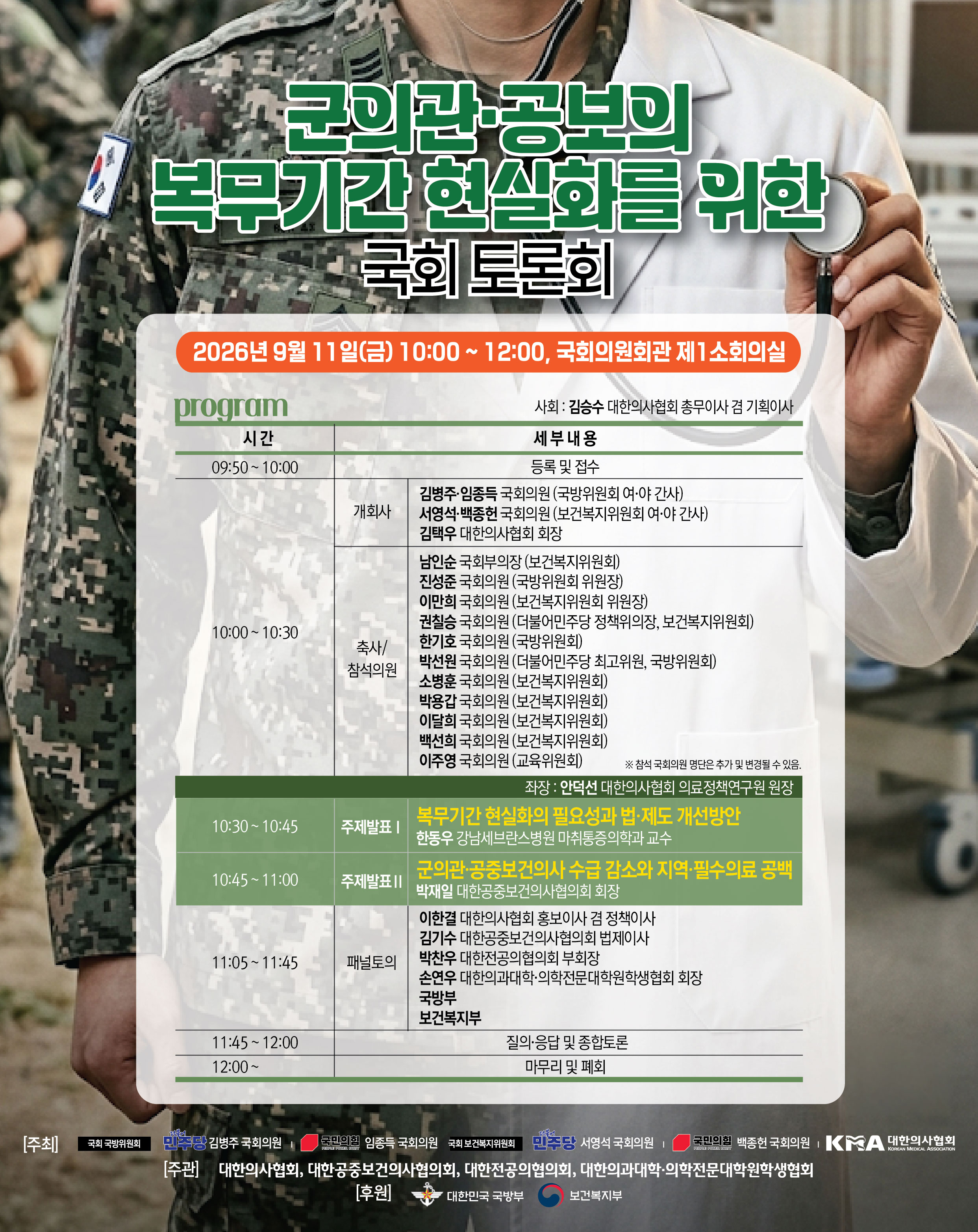 붙임1. 군의관·공보의 복무기간 현실화를 위한 국회 토론회 포스터.jpg